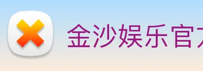 金沙娱乐官方 Logo